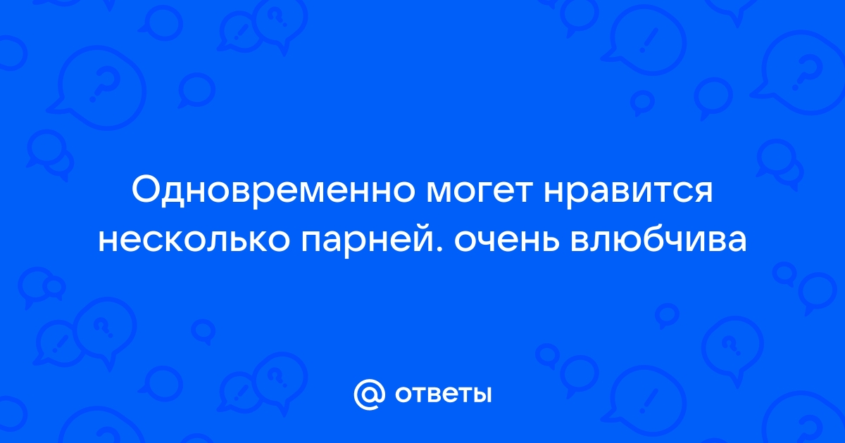 Люблю своего партнера, но с удовольствием засматриваюсь на других. Это нормально?