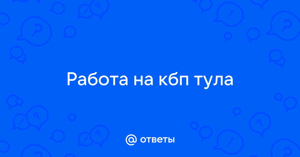 Ответы Mailru: Работа на кбптула