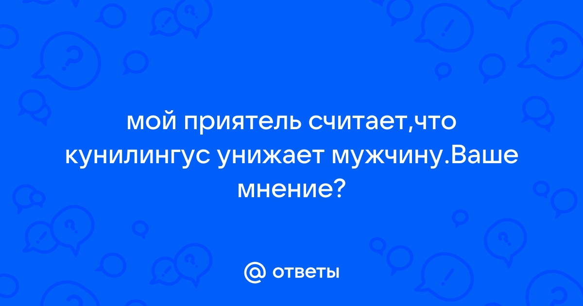 Кунилингус: опыт и мнение женщин, важность для удовлетворения. 18+ - Сводка Видео - Glarity