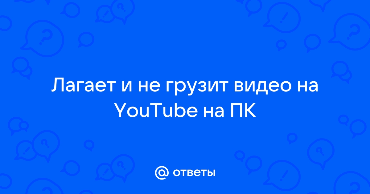 Тормозит видео на компьютере - как исправить?! | Настройка оборудования