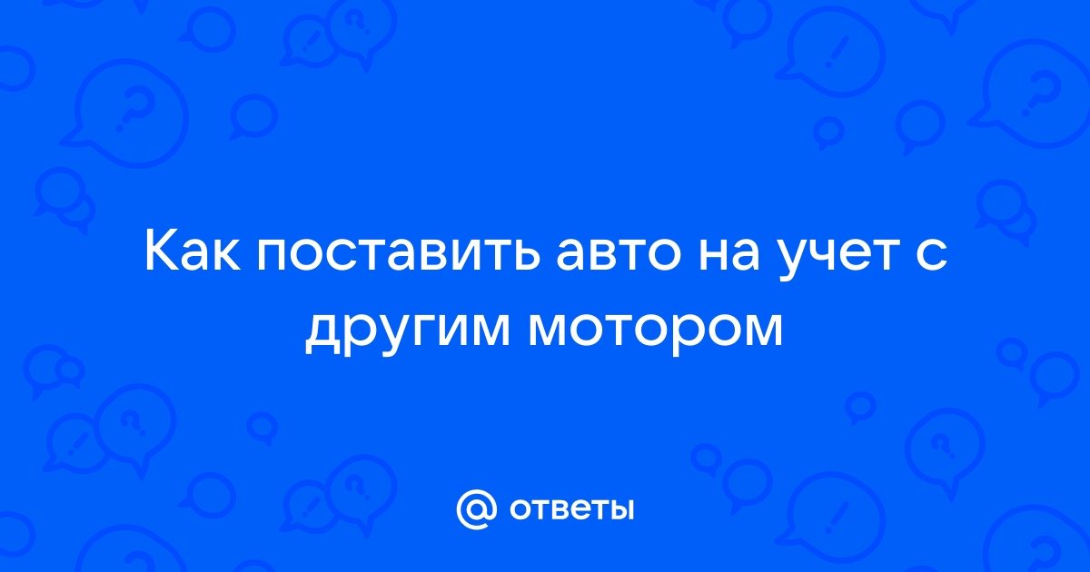 Как поставить машину на учёт: подробная инструкция