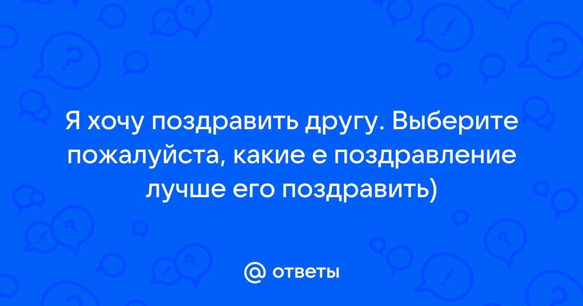 Хочу поздравить друга с днём рождения. | Шико | Дзен