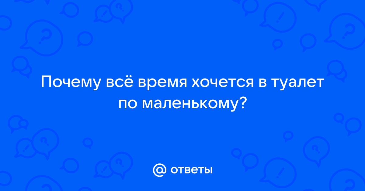 Частое мочеиспускание - причины у женщин и мужчин, виды