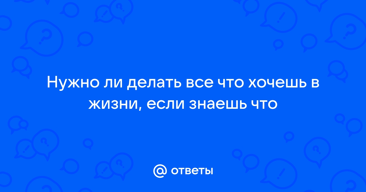 Нет цели в жизни: что делать и как понять, чего ты хочешь - Чемпионат