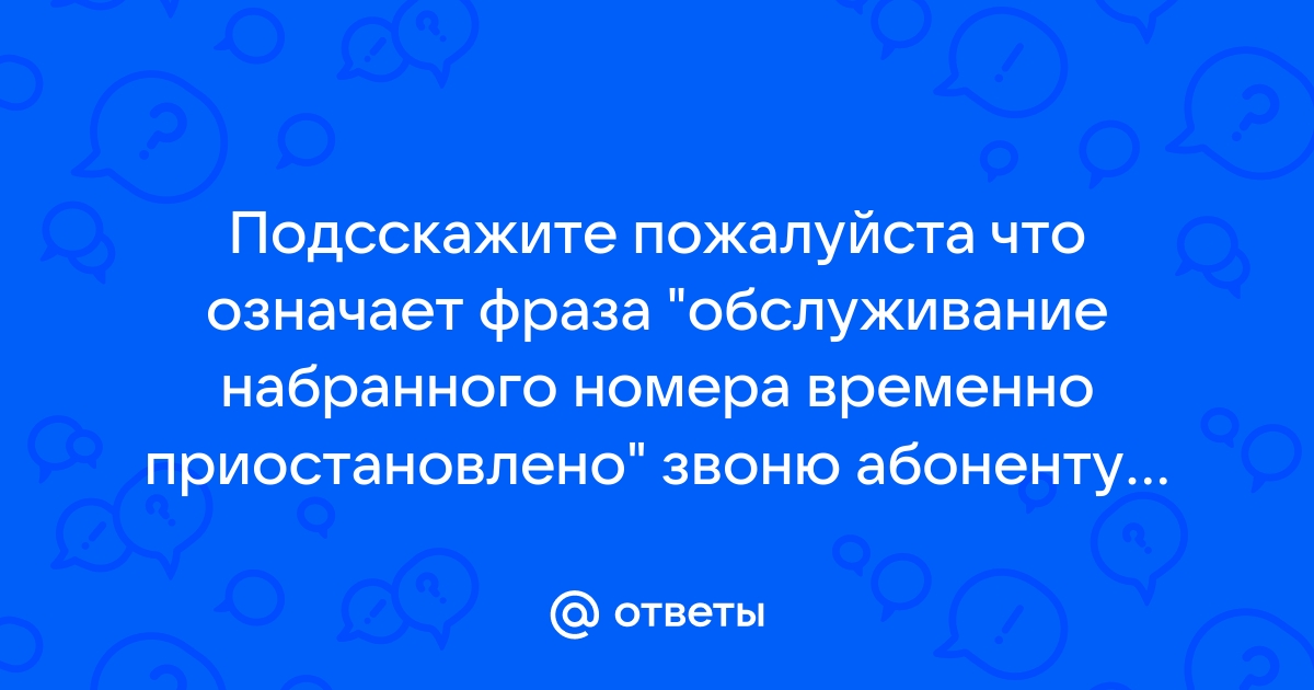 «Обслуживание набранного вами номера временно …