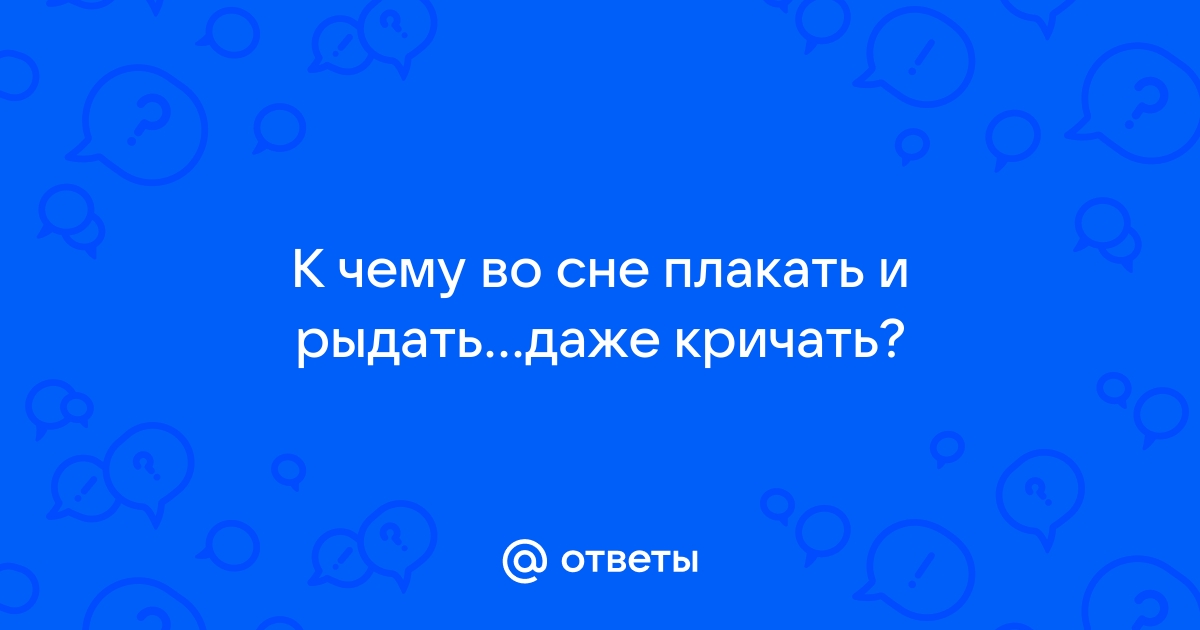 Приснилось кричать во сне