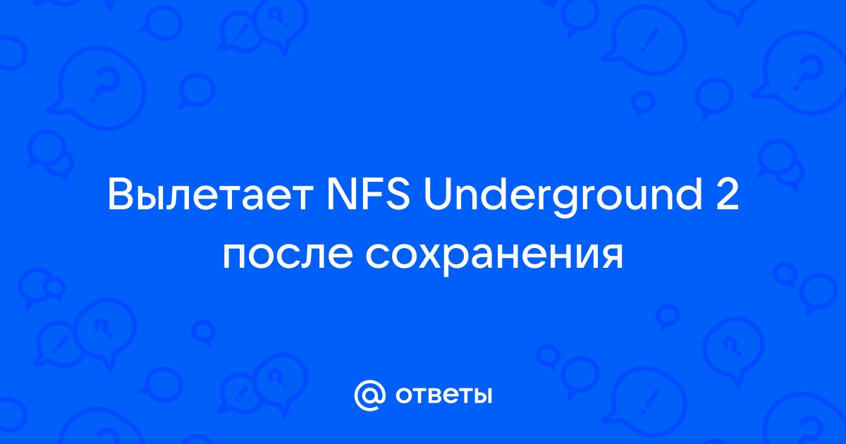 что делать если nfs underground 2 вылетает | Дзен