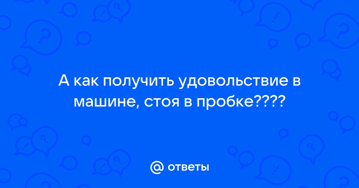 Смешные стихи - Страница 10 - Клуб любителей микроавтобусов и минивэнов