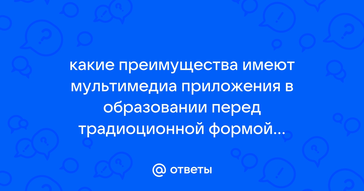 Какие преимущества имеют мультимедиа приложения