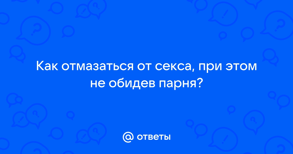 8 причин отказать парню в сексе. Можно ли отказывать в сексе