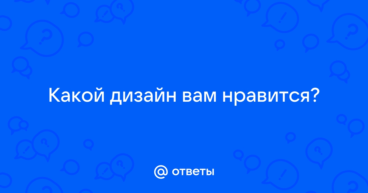 «Как понять, какой стиль дизайна нравится заказчику?» — Яндекс Кью