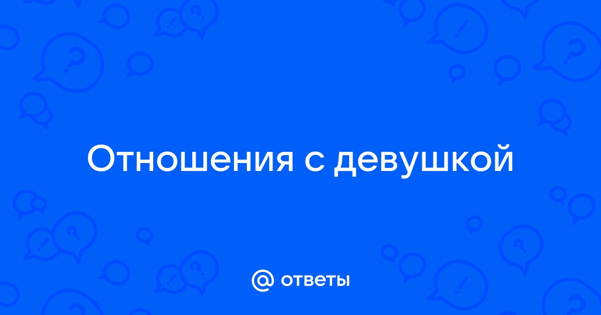 Ответы Mailru: Отношения сдевушкой