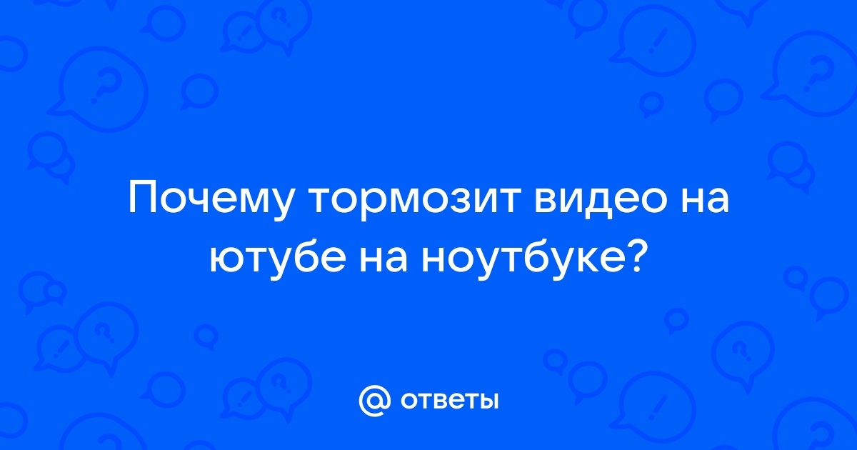 Почему интернет скоростной, а онлайн видео тормозит | Севстар