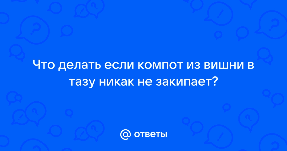 Как правильно варить компот