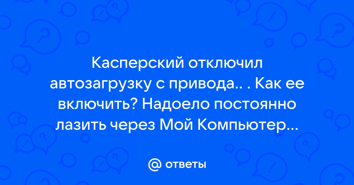 Как в опере включить касперского