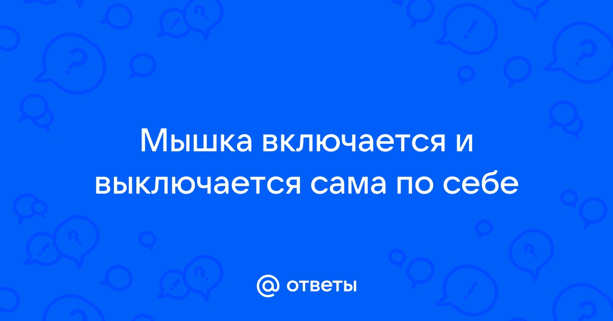 Мышка USB постоянно отключается и включается