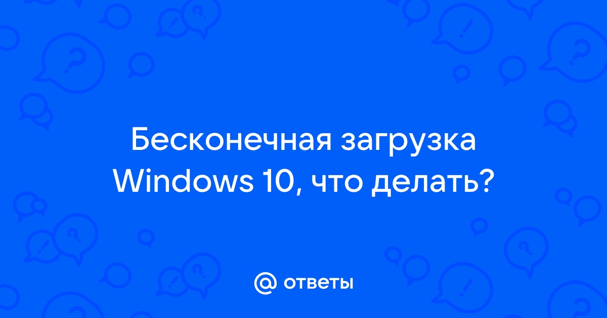 Бесконечная загрузка Windows 10? — Хабр Q&A