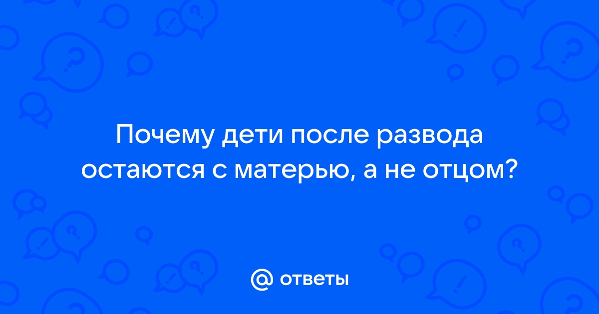 почему дети после развода остается с матерью