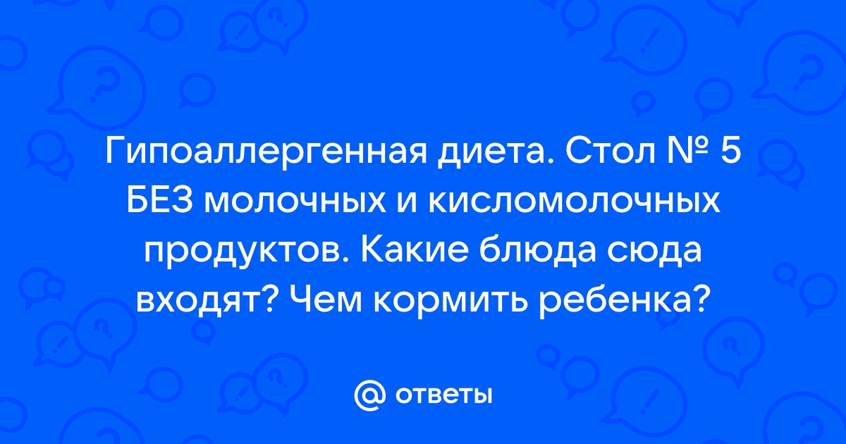 Стол 5 гипоаллергенный для детей