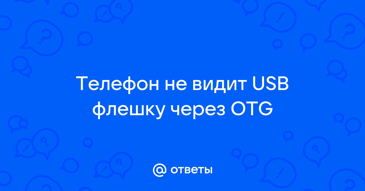 Компьютер не видит USB-флешку: вероятные причины и что можно сделать