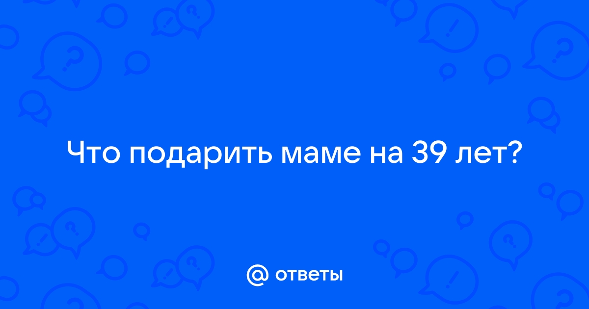 Подарок мужчине на 39 лет