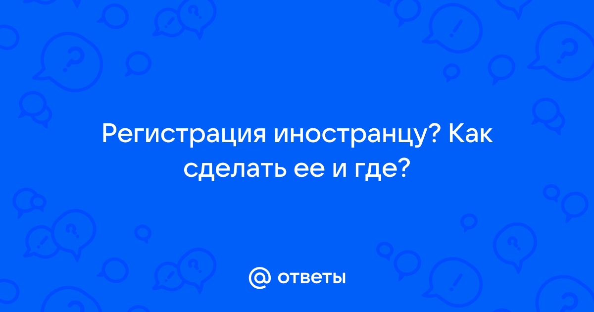 как сделать регистрацию иностранцу на год