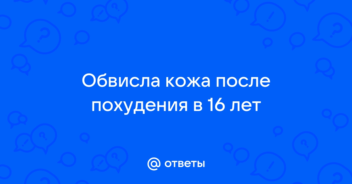 Кожа после похудения: как вернуть ее упругость - астонсобытие.рф