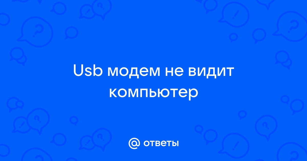 Если компьютер не видит внешний модем - подскажем ответ - bytovuha52.ru