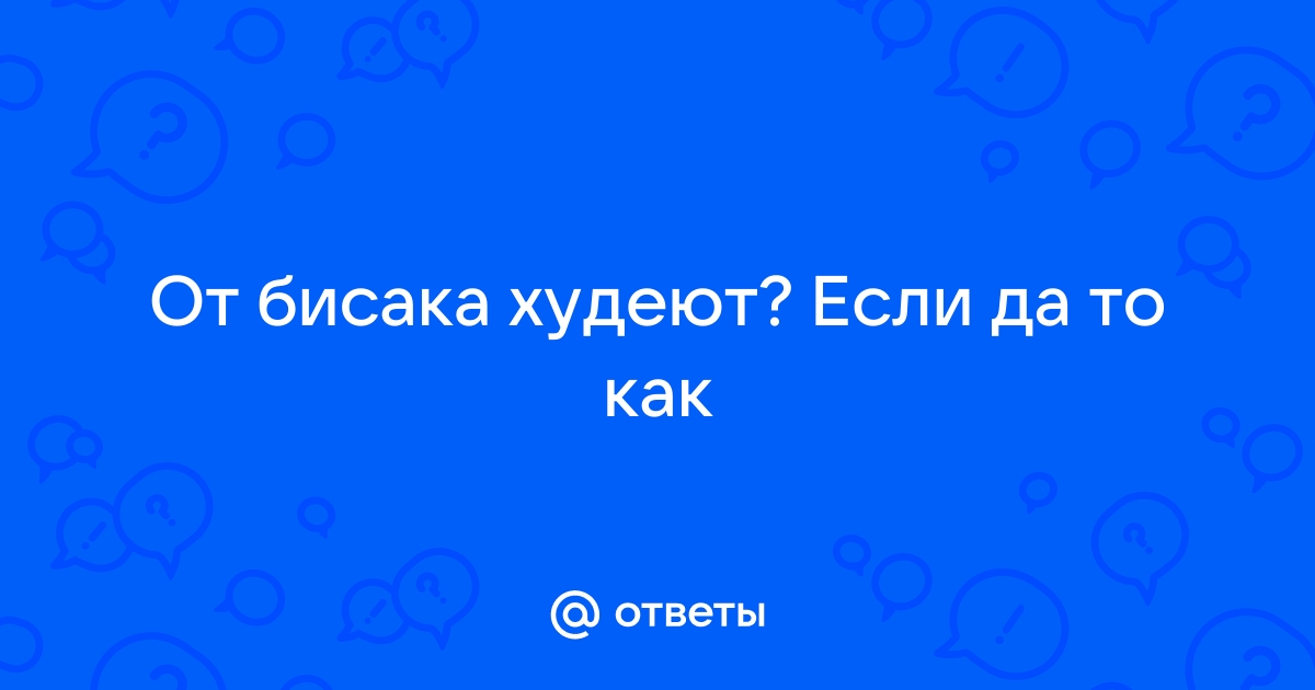 Ответы Mail От бисака худеют Если да то как