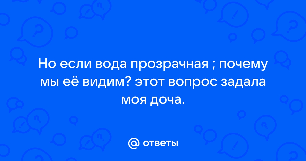 Почему мы видим воду если она прозрачная