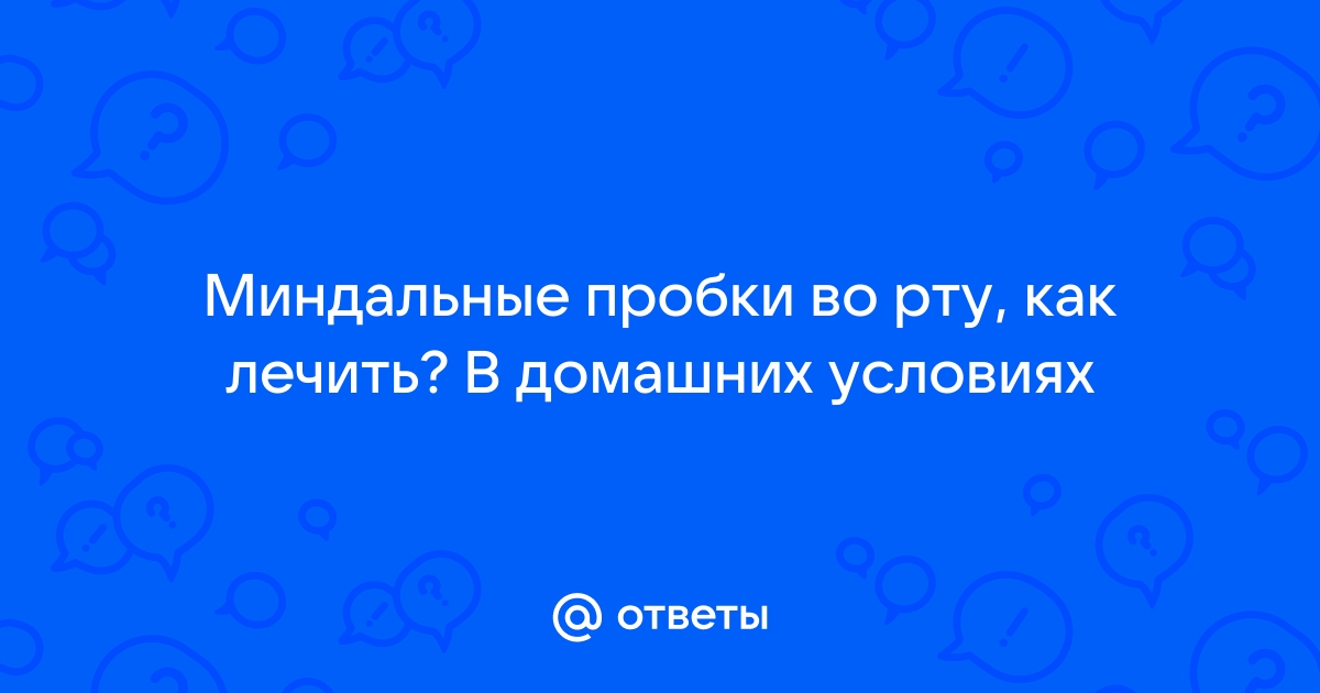 Откуда в миндалинах берутся пробки и как их удалить