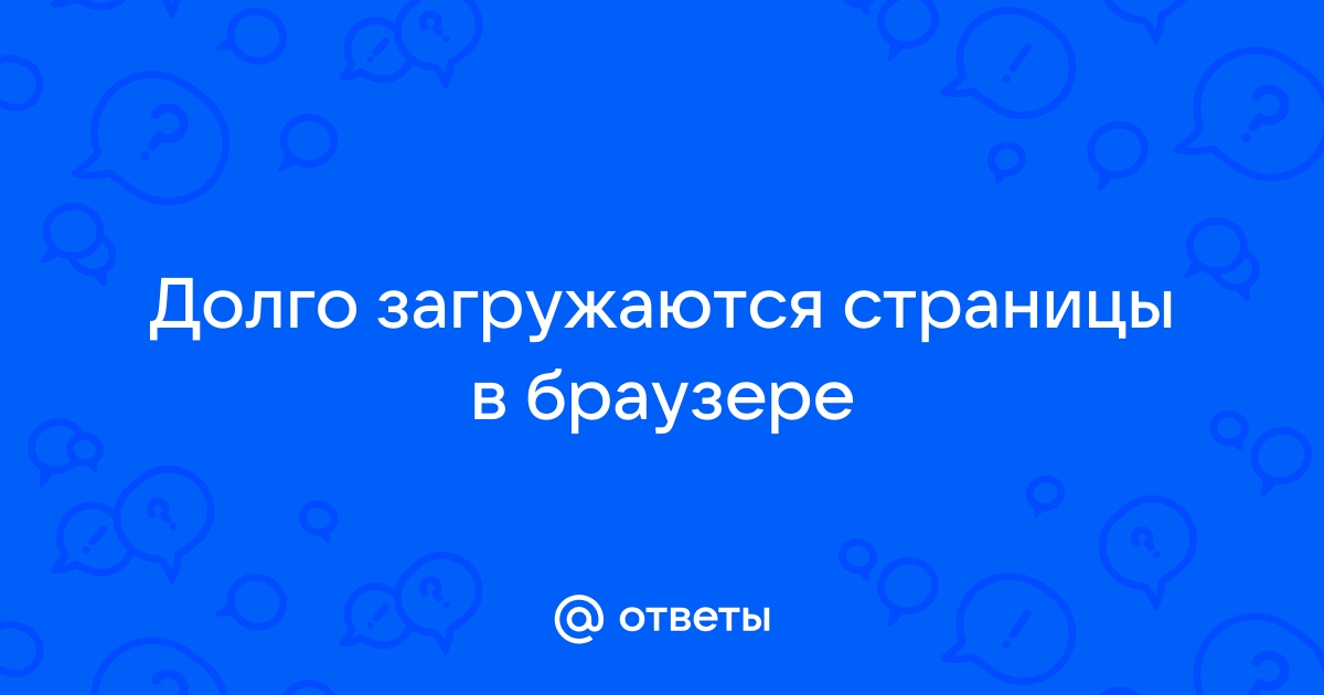 Почему сайт медленно загружается и что с этим делать