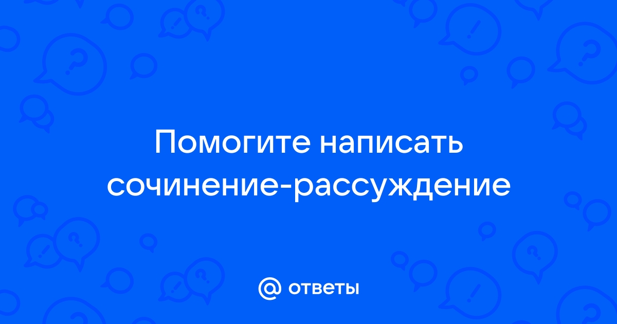 Сочинение к варианту №13 ЕГЭ-2024 по русскому языку