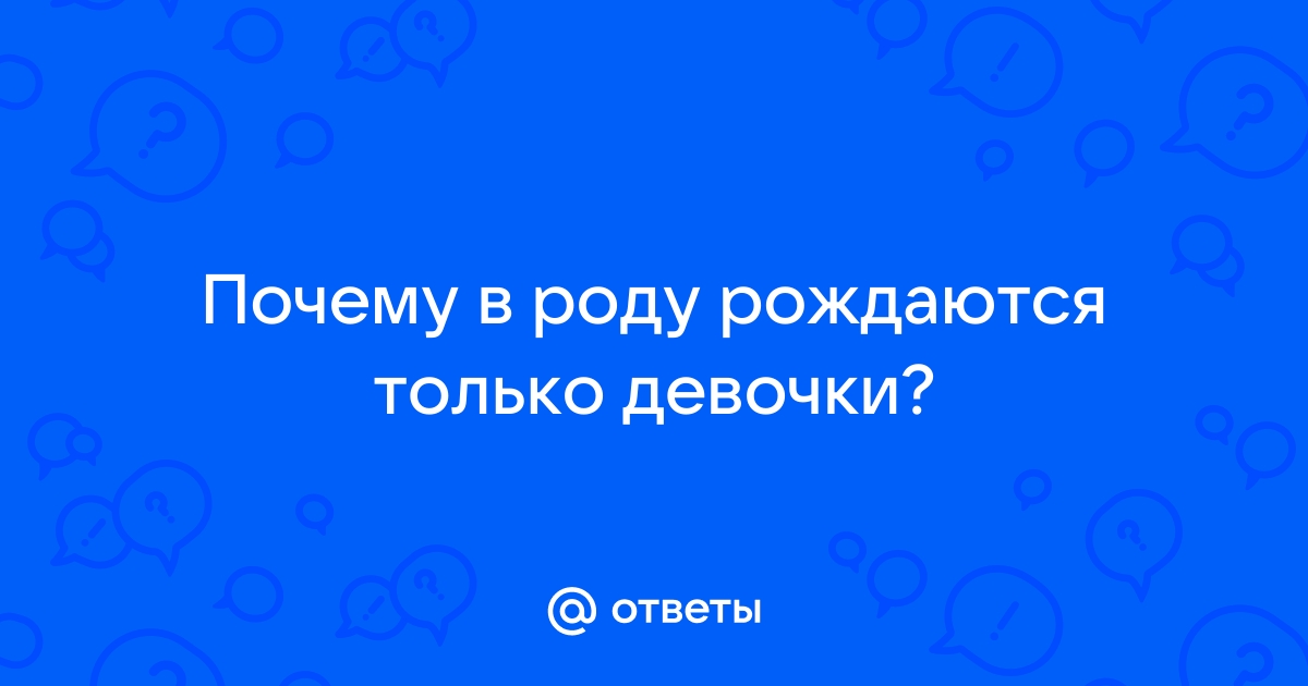 Чаще рождаются девочки?