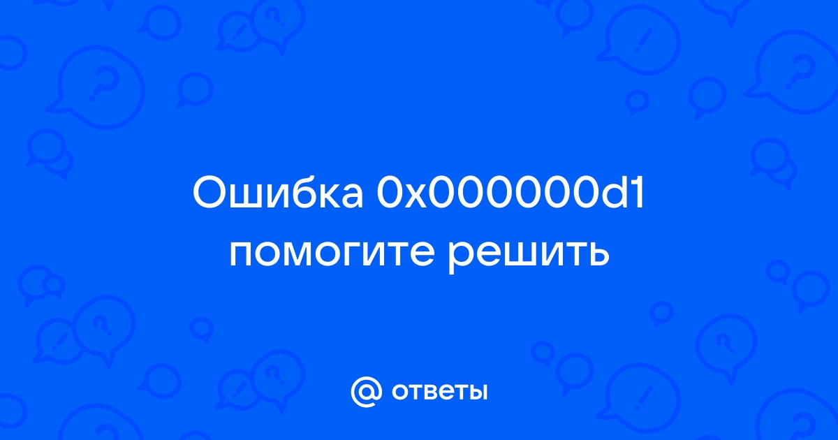 Синий экран ошибка 0x000000D1: DRIVER_IRQL_NOT_LESS_OR_EQUAL