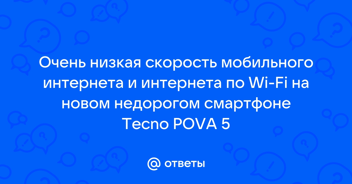 У меня низкая скорость интернета, почему?