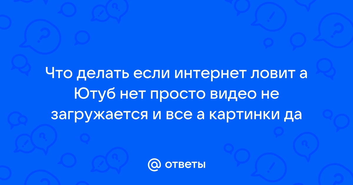 Что делать если не загружается видео на сайте amurliman.ru?