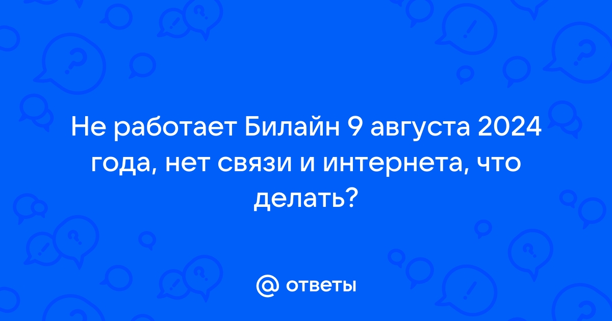 Сегодня не работает Билайн или фиксируется сбой?