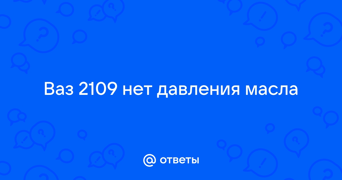 то горит то мигает лампочка давления масла ваз 2114