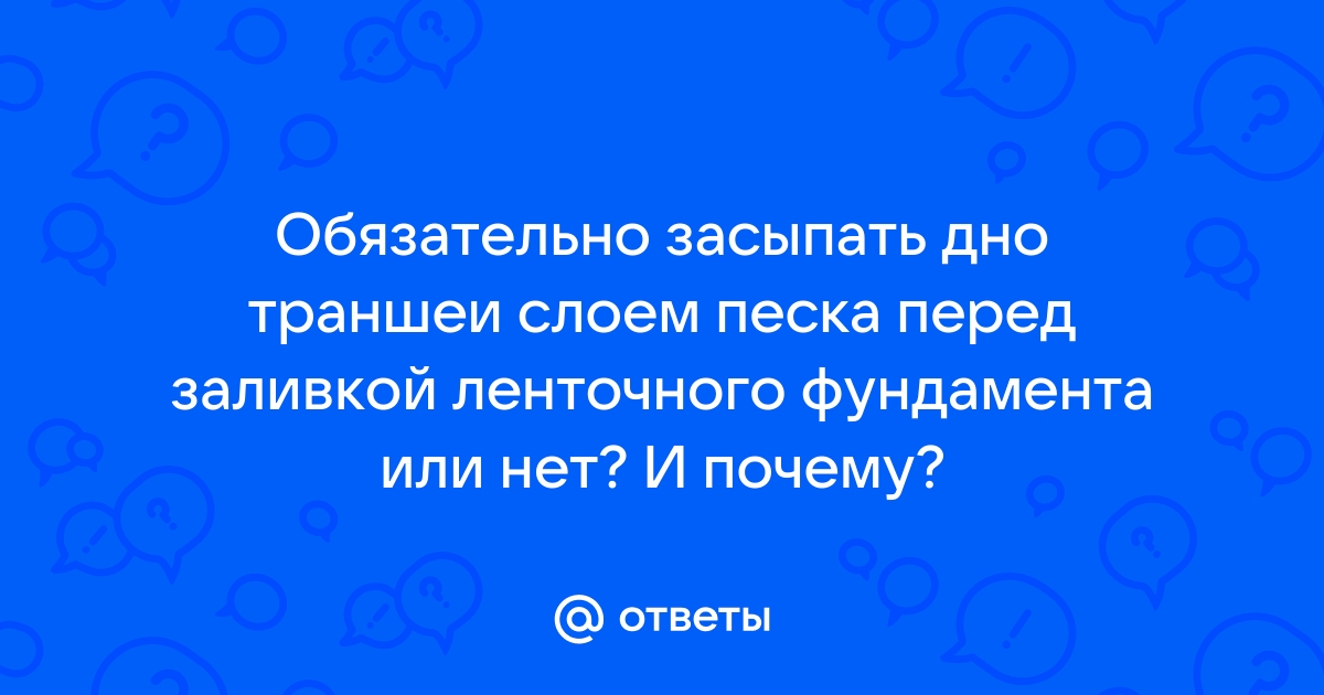 Надо ли проливать. Вопросы ГОСА.