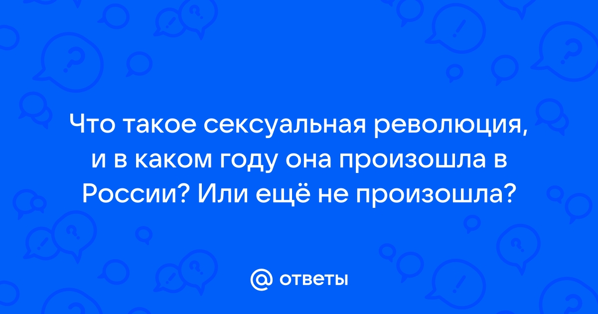 Состоялась ли сексуальная революция в России?