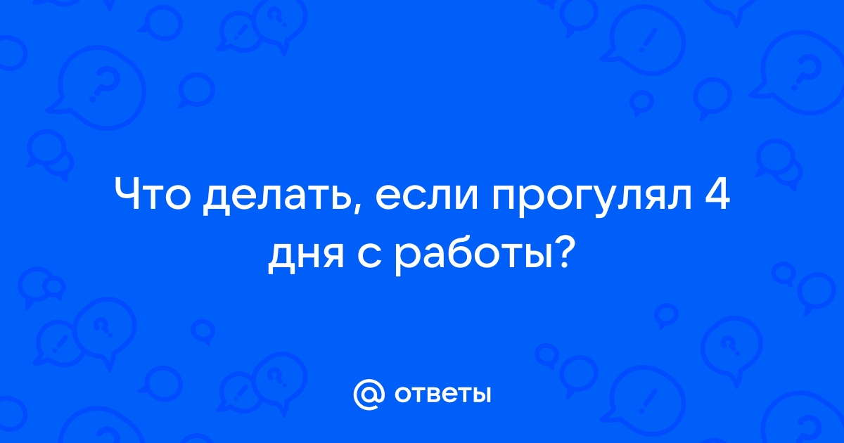 Всегда ли законно увольнение за прогул