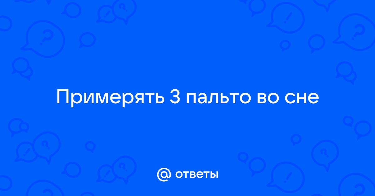 К чему снится видеть себя голым — сонник: нагота во сне | pyti-k-sebe.ru