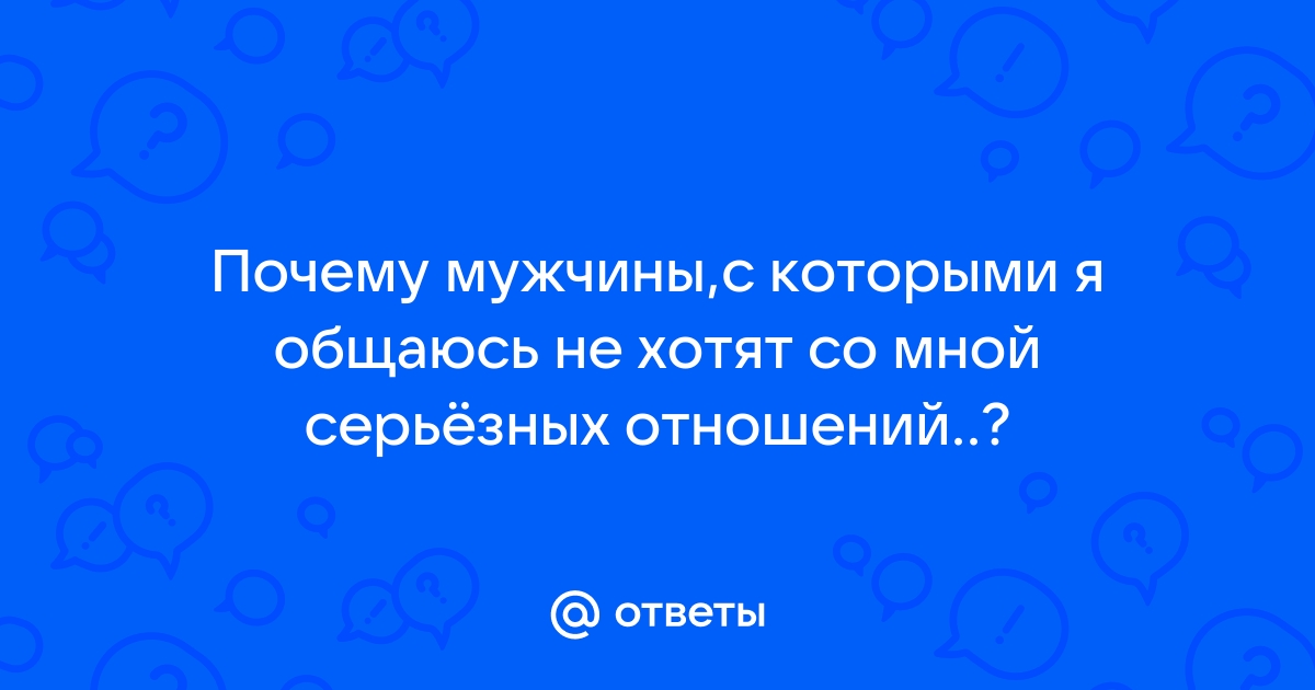 Не хочет серьезного, но держит рядом: что делать, если вы застряли в недоотношениях