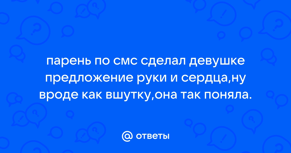 Как сделать предложение руки и сердца?