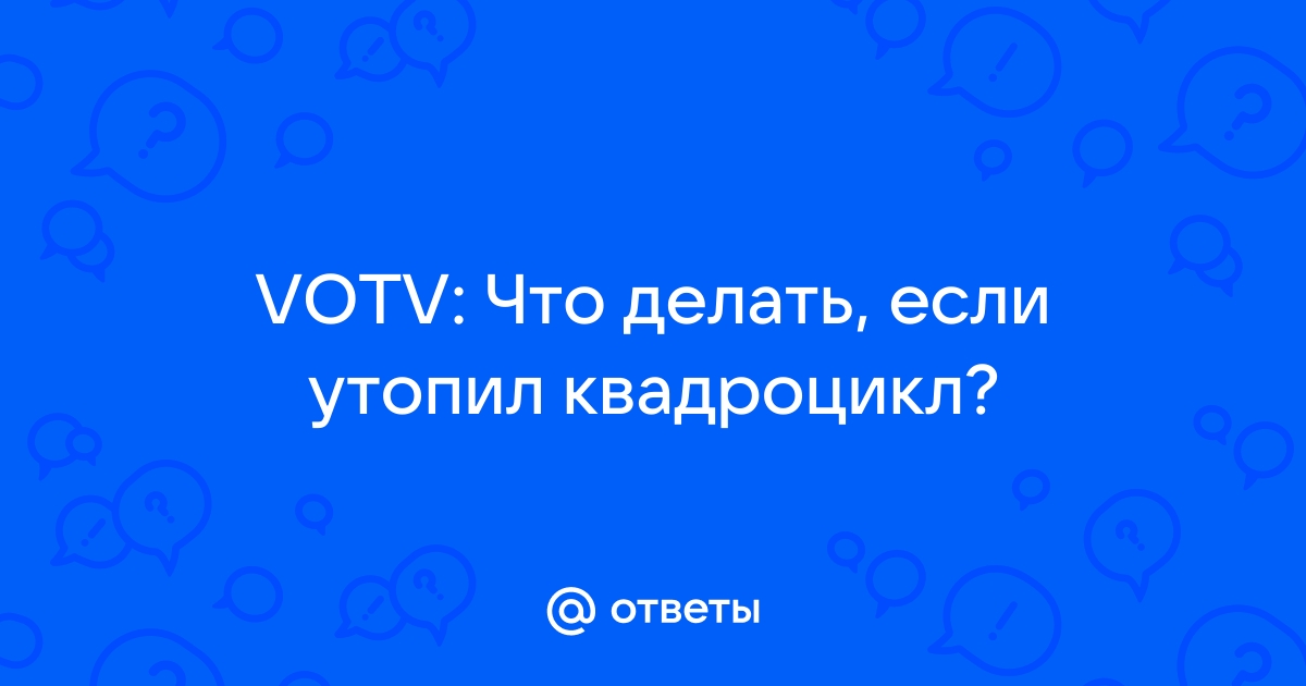 Утонул квадроцикл что делать | Квадротуризм ®