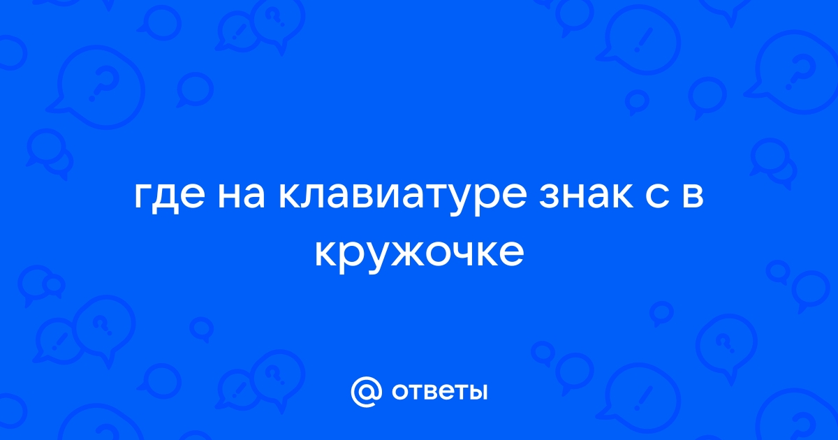 Где в клавиатуре айфона значок с в кружочке