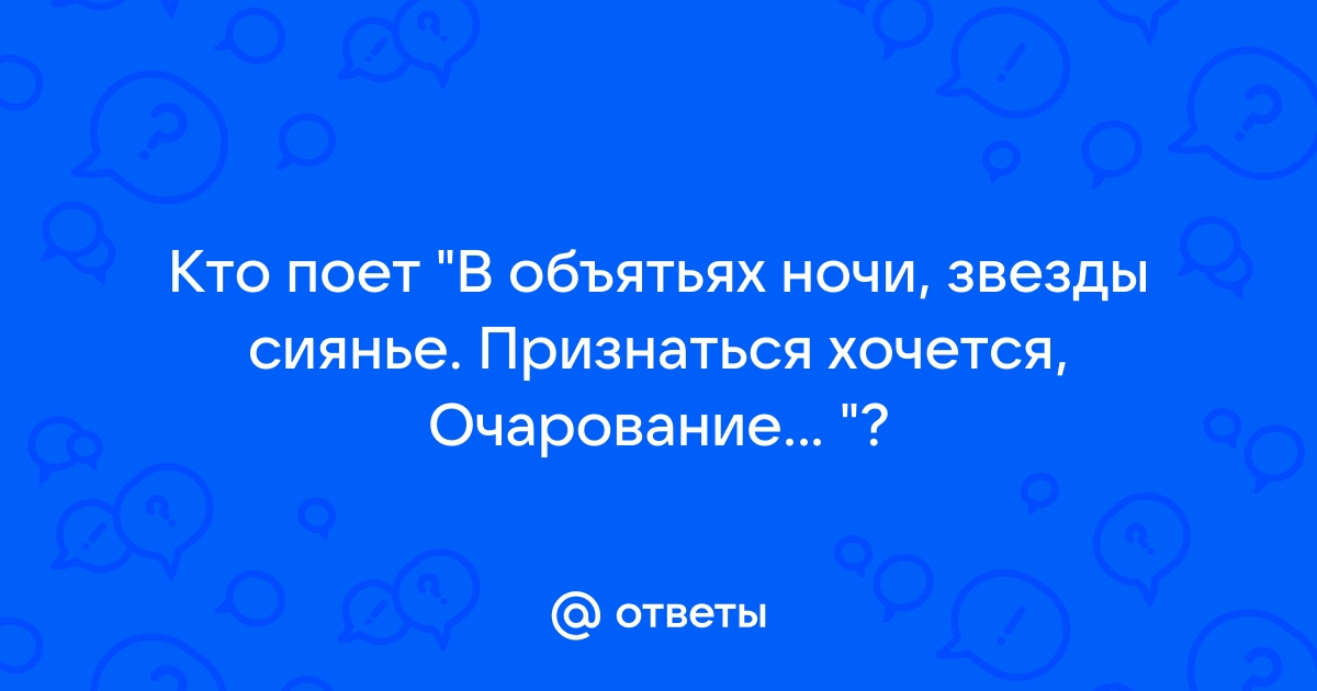 Песня в объятьях ночи звезды сиянье признаться