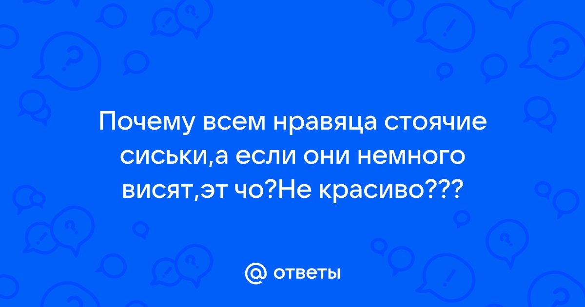 Порно видео красивые стоячие сиськи. Смотреть видео красивые стоячие сиськи онлайн