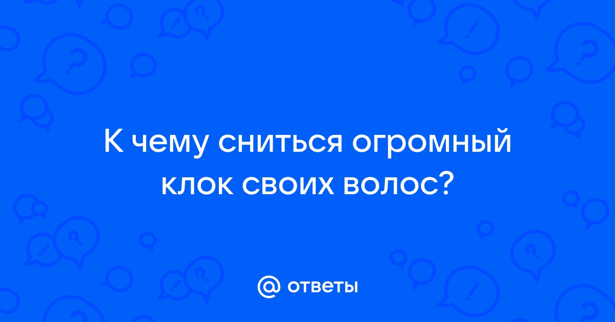 сонник выпали волосы клоками на голове у меня | Дзен